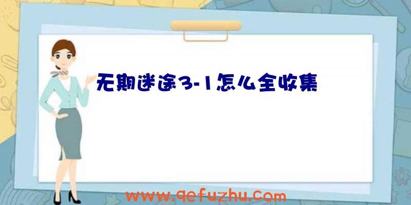 无期迷途3-1怎么全收集