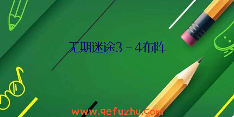 无期迷途3-4布阵