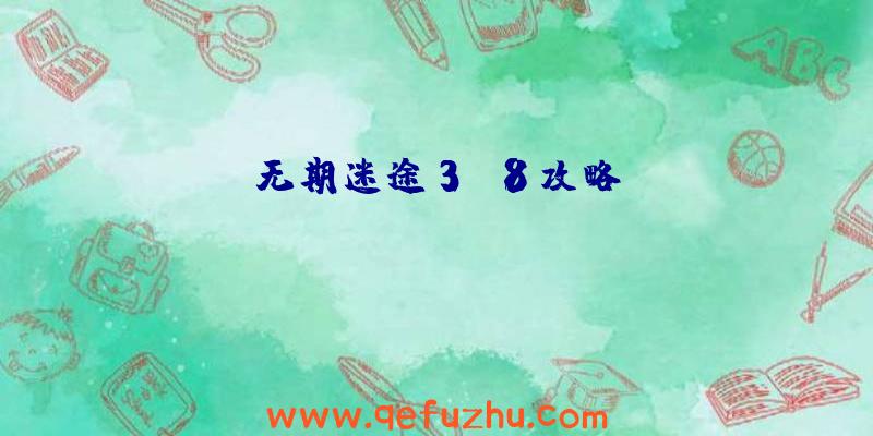 无期迷途3-8攻略