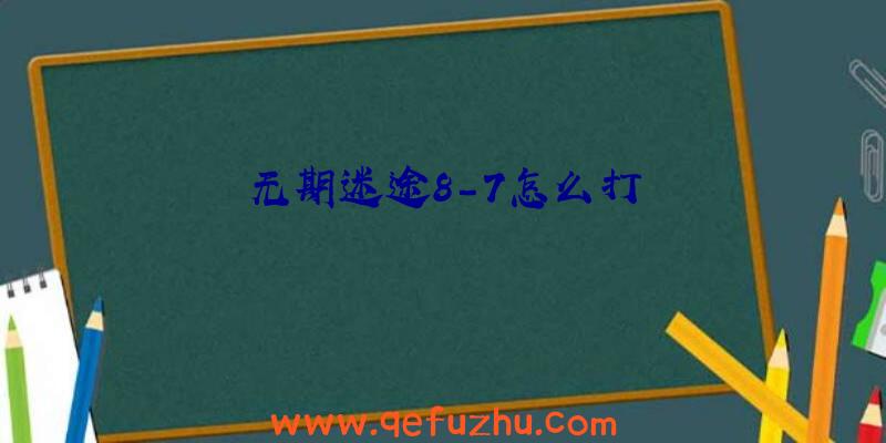 无期迷途8-7怎么打