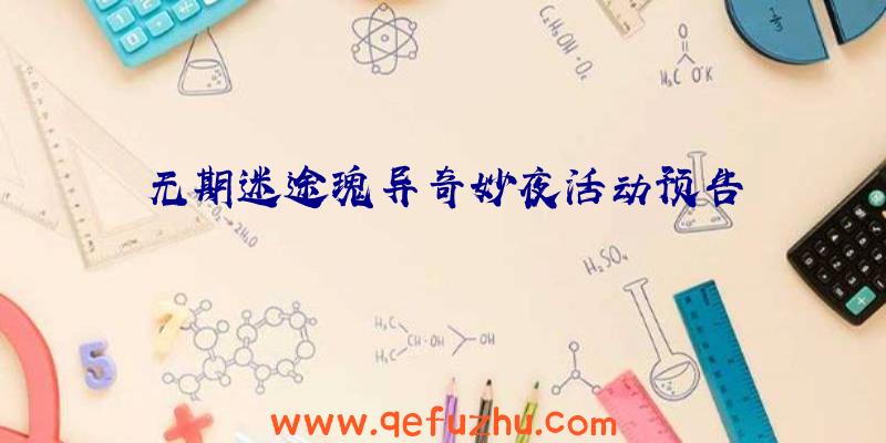 无期迷途瑰异奇妙夜活动预告