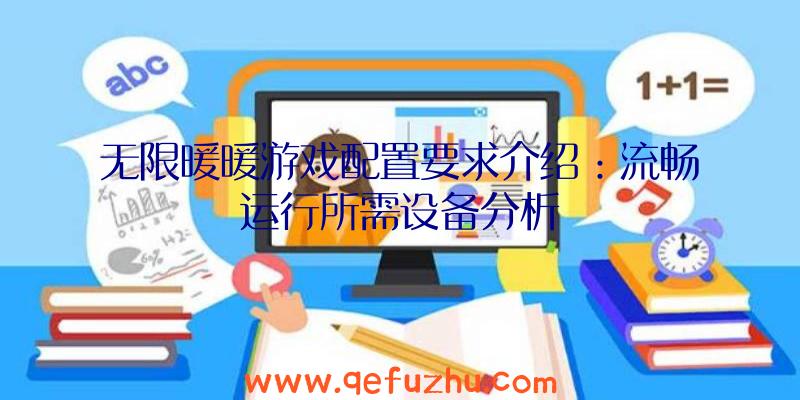 无限暖暖游戏配置要求介绍：流畅运行所需设备分析