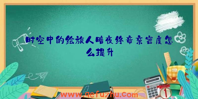 时空中的绘旅人暗夜终章亲密度怎么提升