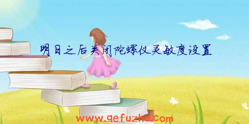 明日之后关闭陀螺仪灵敏度设置