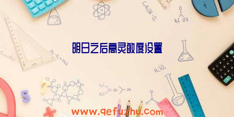 明日之后高灵敏度设置
