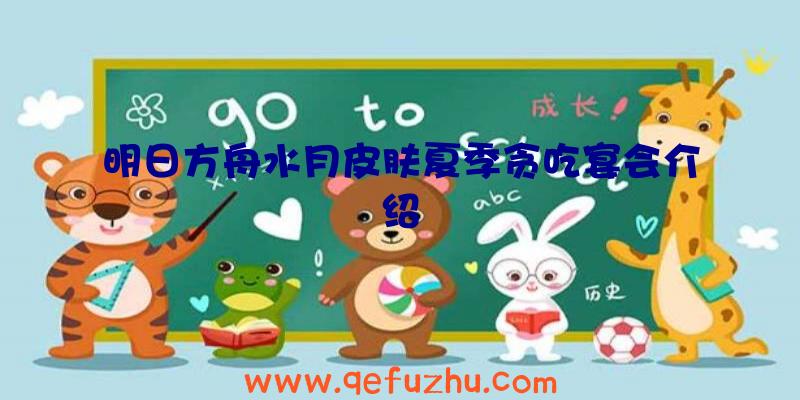 明日方舟水月皮肤夏季贪吃宴会介绍