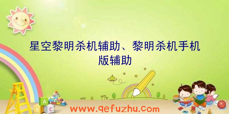 星空黎明杀机辅助、黎明杀机手机版辅助