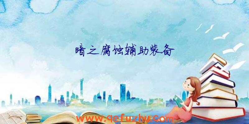 暗之腐蚀辅助装备