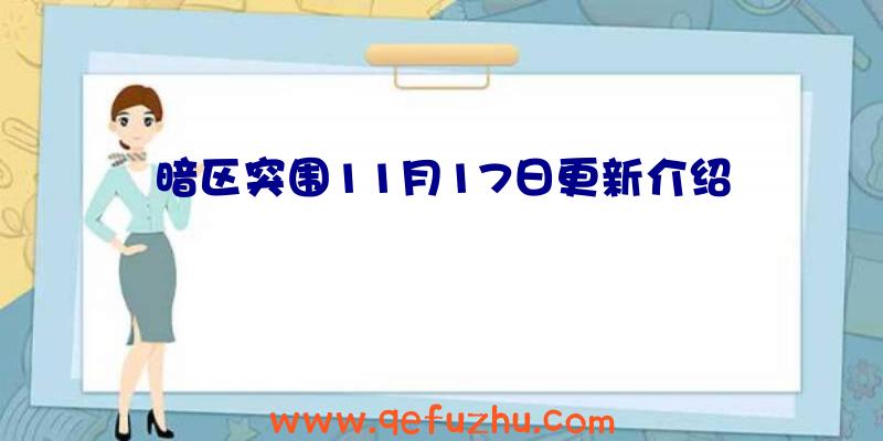 暗区突围11月17日更新介绍