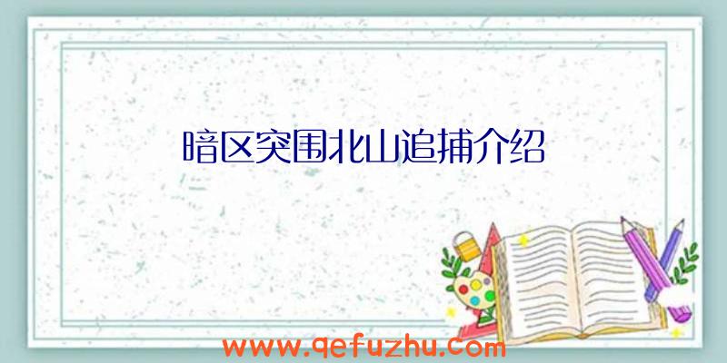 暗区突围北山追捕介绍