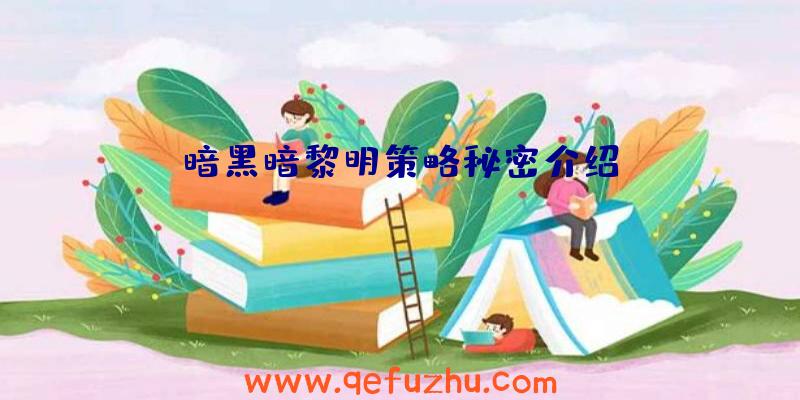 暗黑暗黎明策略秘密介绍