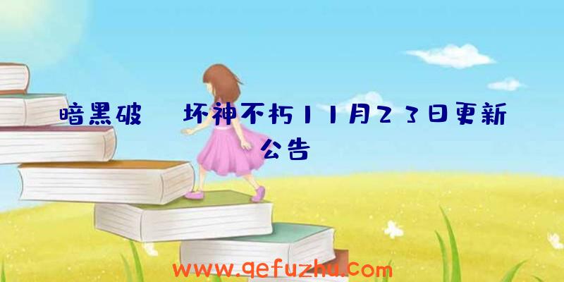 暗黑破坏神不朽11月23日更新公告