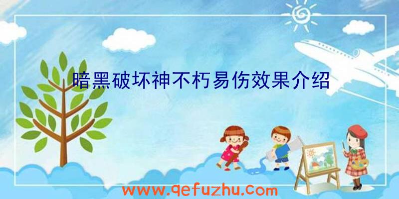 暗黑破坏神不朽易伤效果介绍