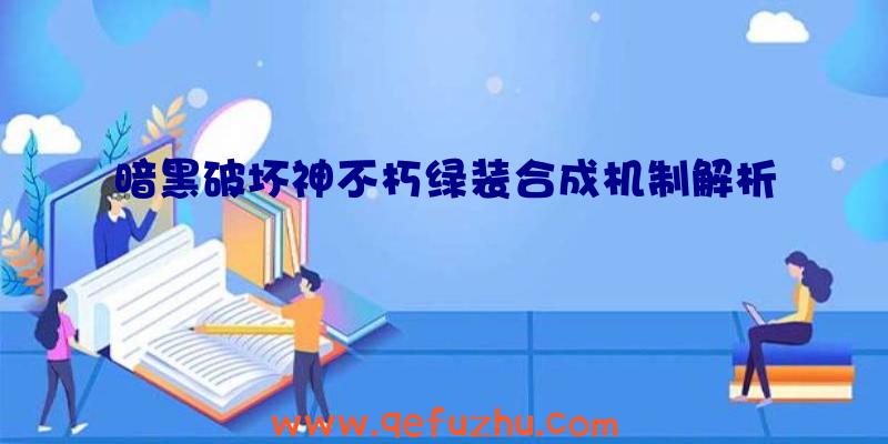 暗黑破坏神不朽绿装合成机制解析