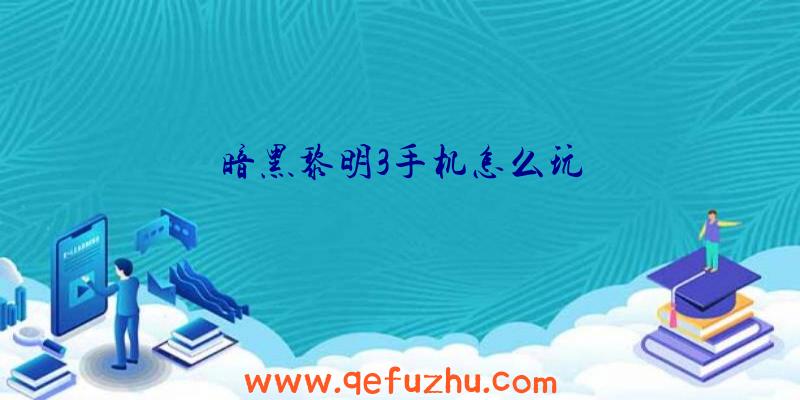 暗黑黎明3手机怎么玩