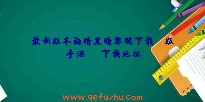 最新版本的暗黑暗黎明下载BT版手游APP下载地址