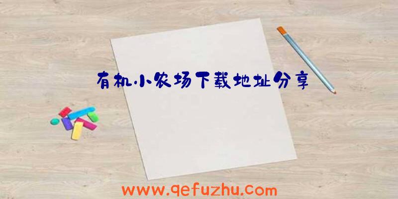 有机小农场下载地址分享