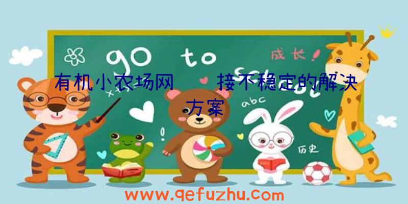 有机小农场网络连接不稳定的解决方案