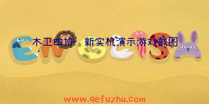 木卫四协议新实机演示游戏截图