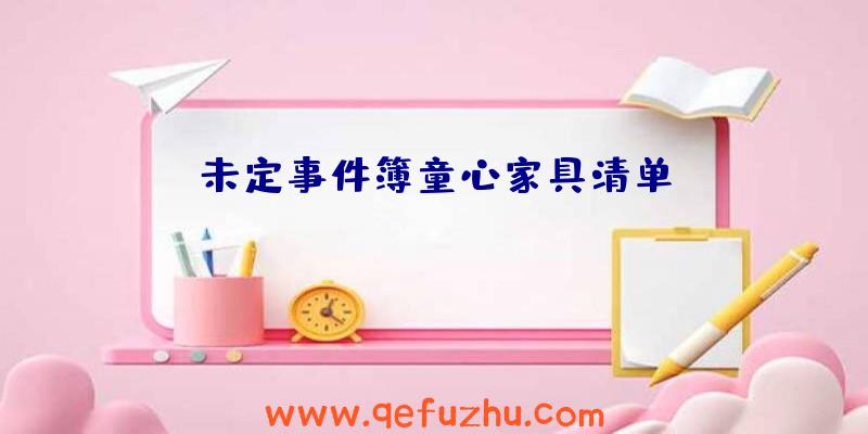未定事件簿童心家具清单