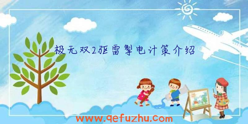 极无双2驱雷掣电计策介绍