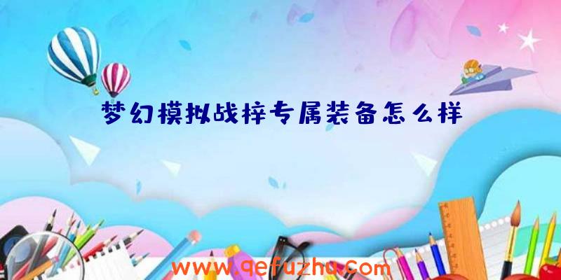 梦幻模拟战梓专属装备怎么样