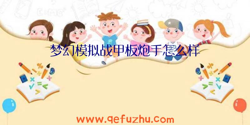 梦幻模拟战甲板炮手怎么样