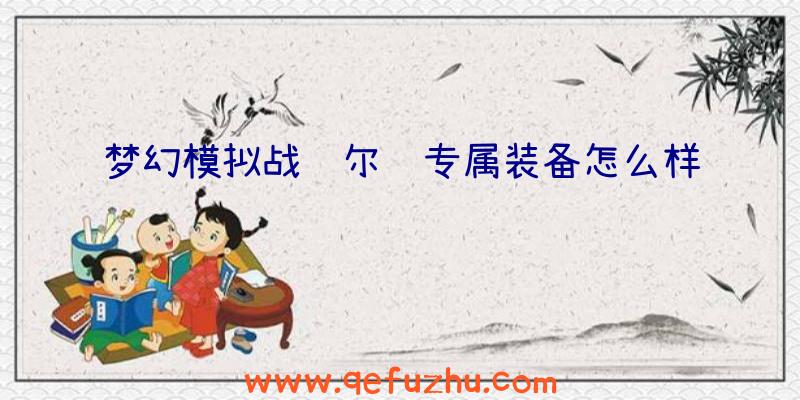 梦幻模拟战维尔纳专属装备怎么样