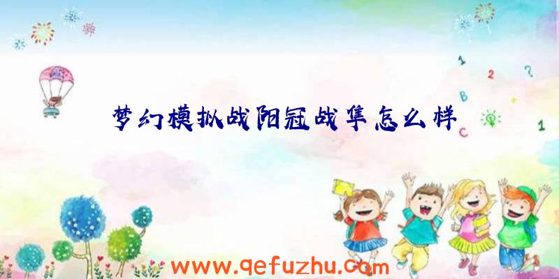 梦幻模拟战阳冠战隼怎么样