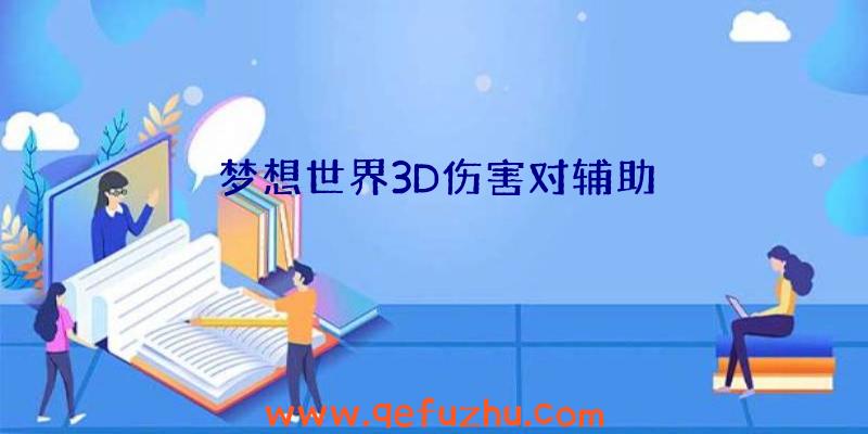 梦想世界3D伤害对辅助