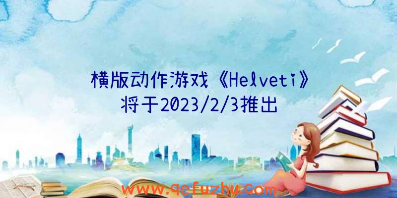 横版动作游戏《Helveti》将于2023/2/3推出
