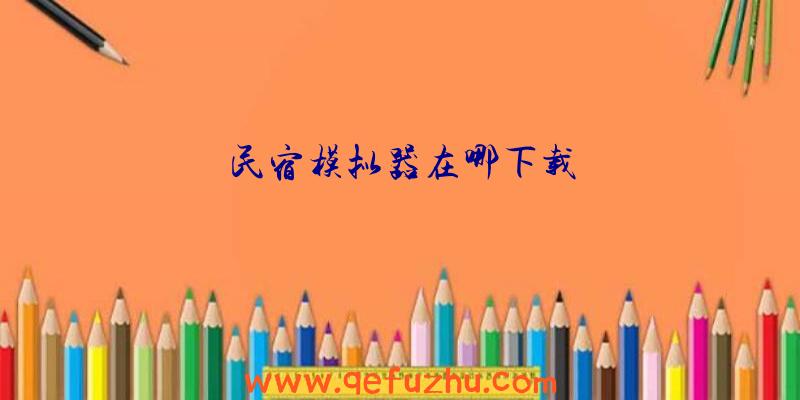 民宿模拟器在哪下载