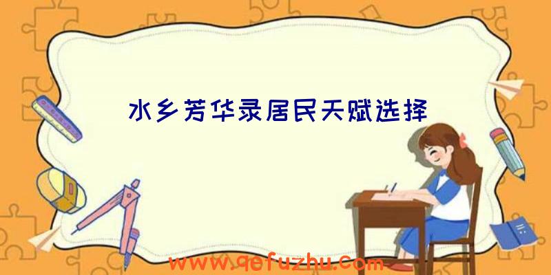 水乡芳华录居民天赋选择