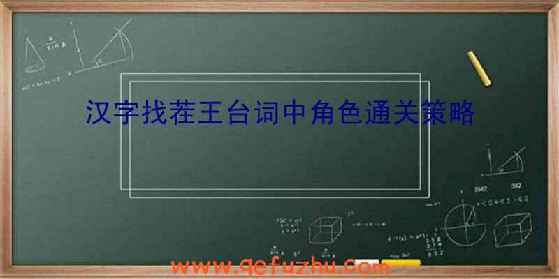 汉字找茬王台词中角色通关策略