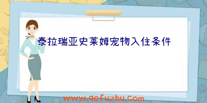 泰拉瑞亚史莱姆宠物入住条件