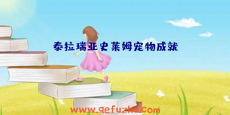 泰拉瑞亚史莱姆宠物成就