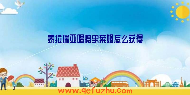 泰拉瑞亚唱将史莱姆怎么获得