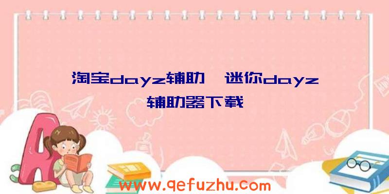 淘宝dayz辅助、迷你dayz辅助器下载