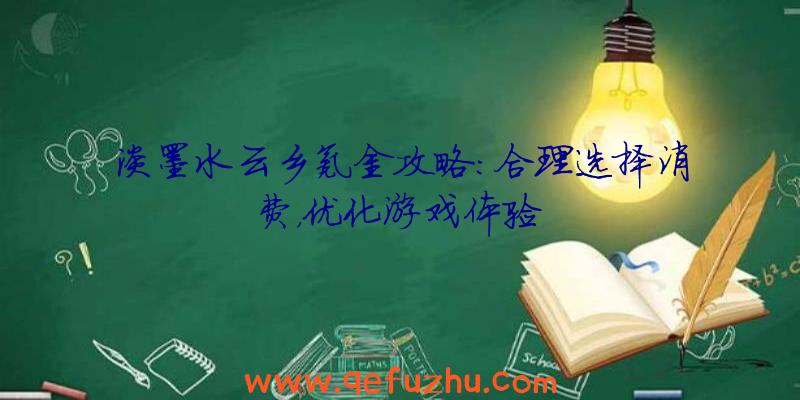 淡墨水云乡氪金攻略：合理选择消费，优化游戏体验