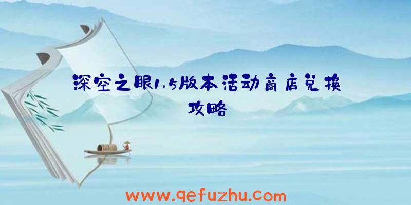 深空之眼1.5版本活动商店兑换攻略