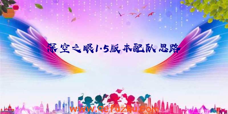 深空之眼1.5版本配队思路
