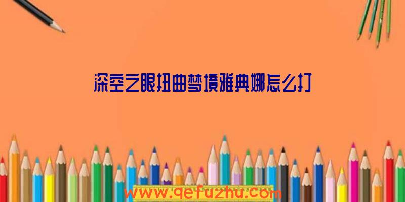 深空之眼扭曲梦境雅典娜怎么打
