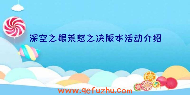 深空之眼荒怒之决版本活动介绍