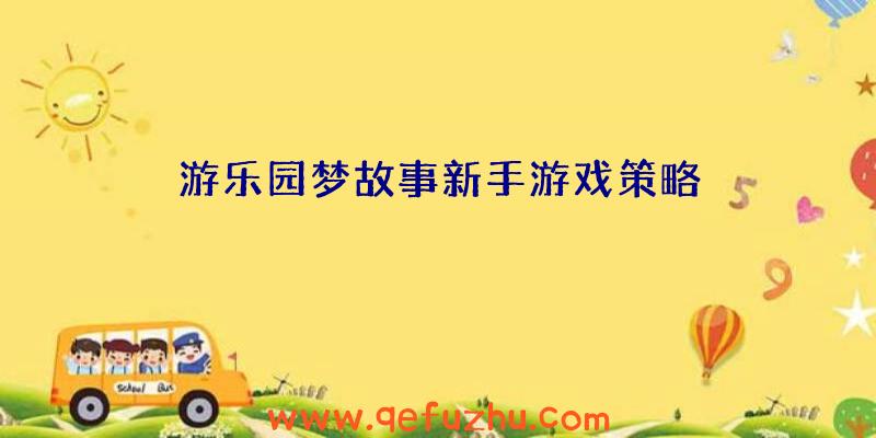 游乐园梦故事新手游戏策略