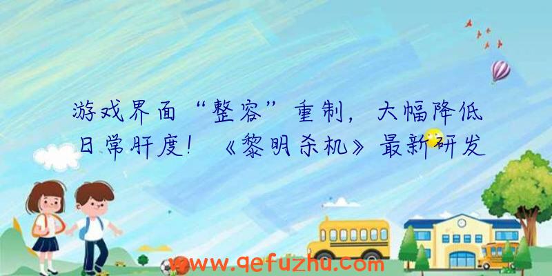 游戏界面“整容”重制，大幅降低日常肝度！《黎明杀机》最新研发爆料抢先看