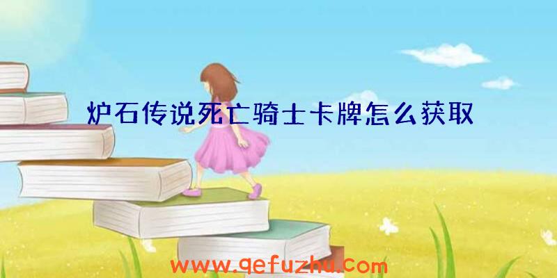 炉石传说死亡骑士卡牌怎么获取