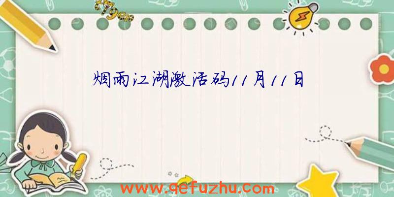 烟雨江湖激活码11月11日