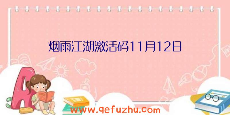 烟雨江湖激活码11月12日