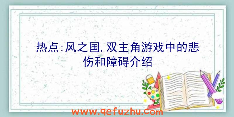 热点:风之国,双主角游戏中的悲伤和障碍介绍