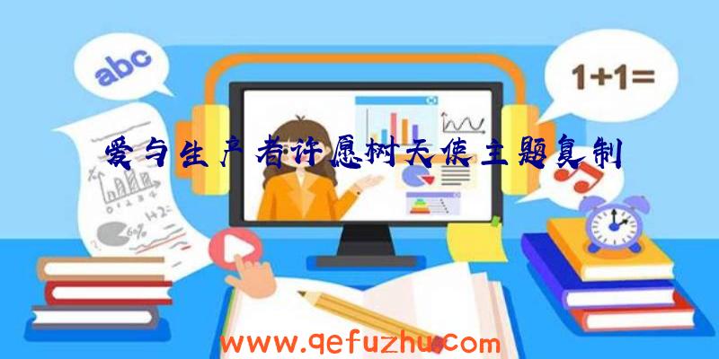 爱与生产者许愿树天使主题复制